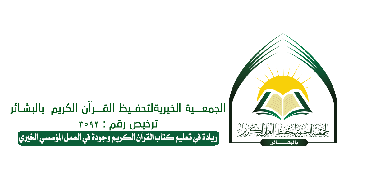 جمعية تحفيظ القرآن الكريم بالبشائر